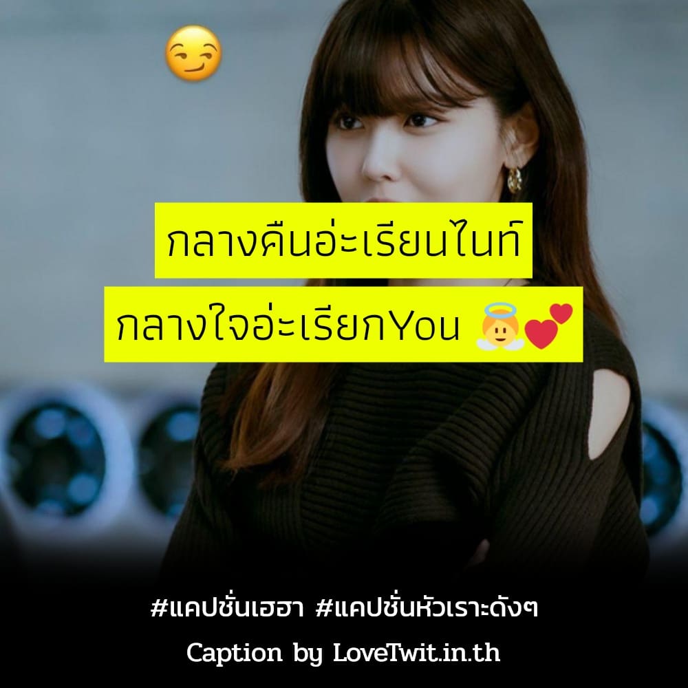 🔠 แคปชั่นแค่ปชั่นฮาๆคลายเครียด แคปชั่นสายฮา จาก Facebook ลองอ่านดู