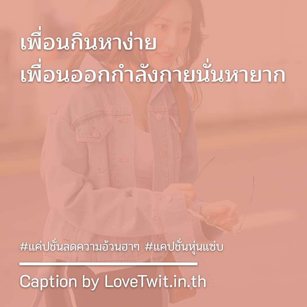 🚈 แคปชั่นหุ่นแซ่บ คำคมแค่ปชั่นบอกลาความอ้วน จากชาว Line ไม่โพสต์ได้ไง?