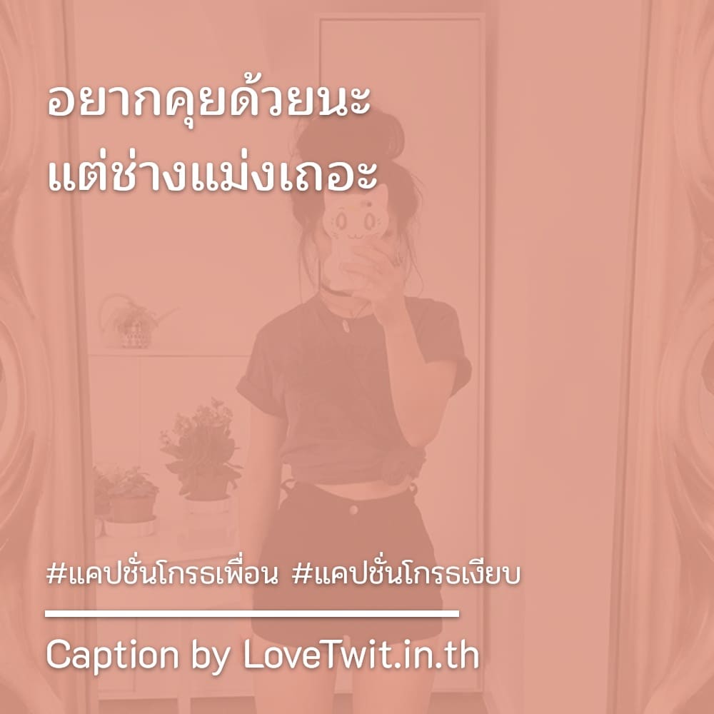 🌆 แคปชั่นเดือด แคปชั่นโกรธเงียบ จากชาว Twitter