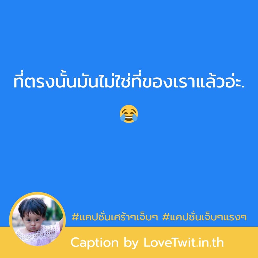 🈯 แคปชั่นเจ็บจนจุก โพสต์เล้ย