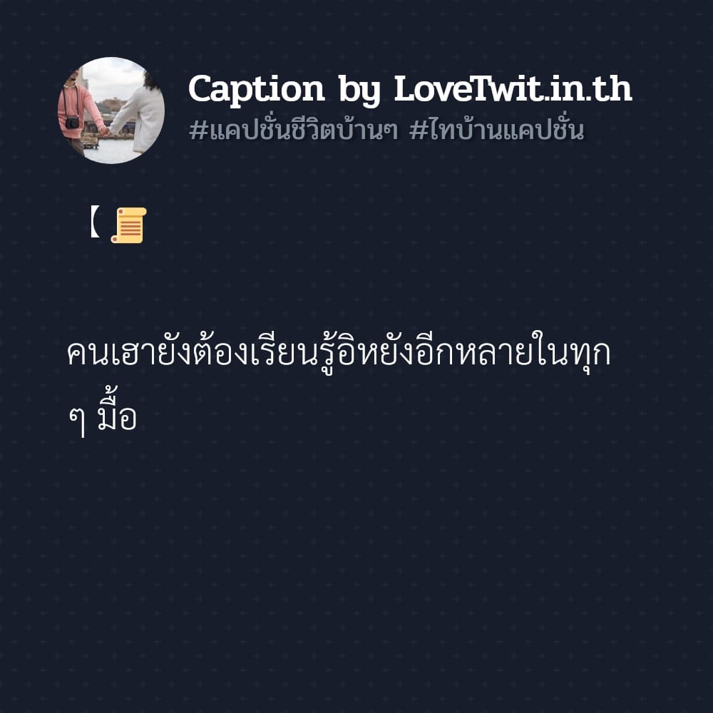 💒 แคปชั่นคนบ้านๆ จากเฟสบุค ต้องหาทำ