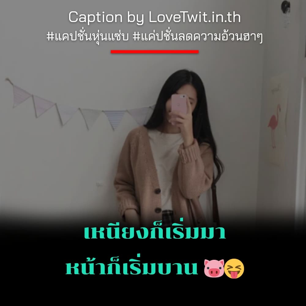 😤 แคปชั่นหุ่นดีกวนๆ แชร์ได้ไม่ต้องเขิน