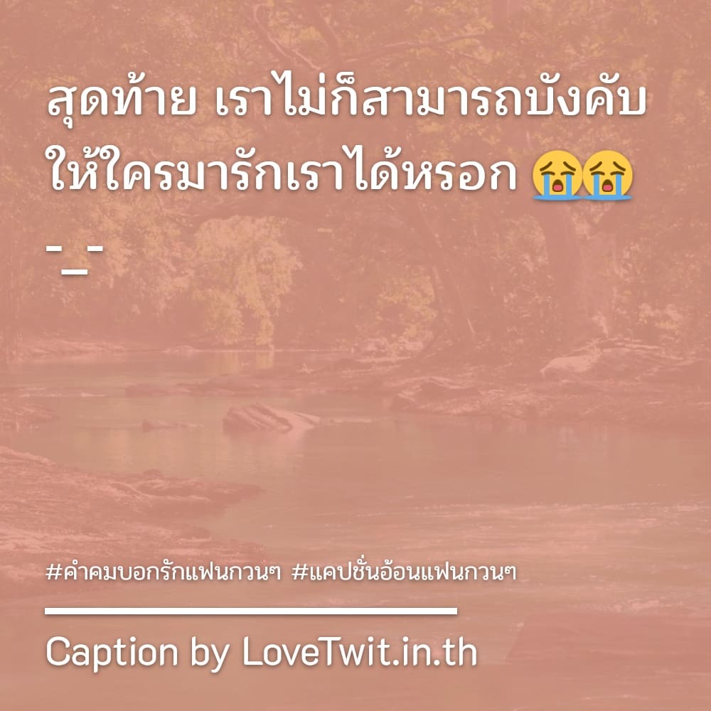 😽 สเตตัสประโยคบอกรักแฟนซึ้งๆ คำคมแฟน สุโค่ย!