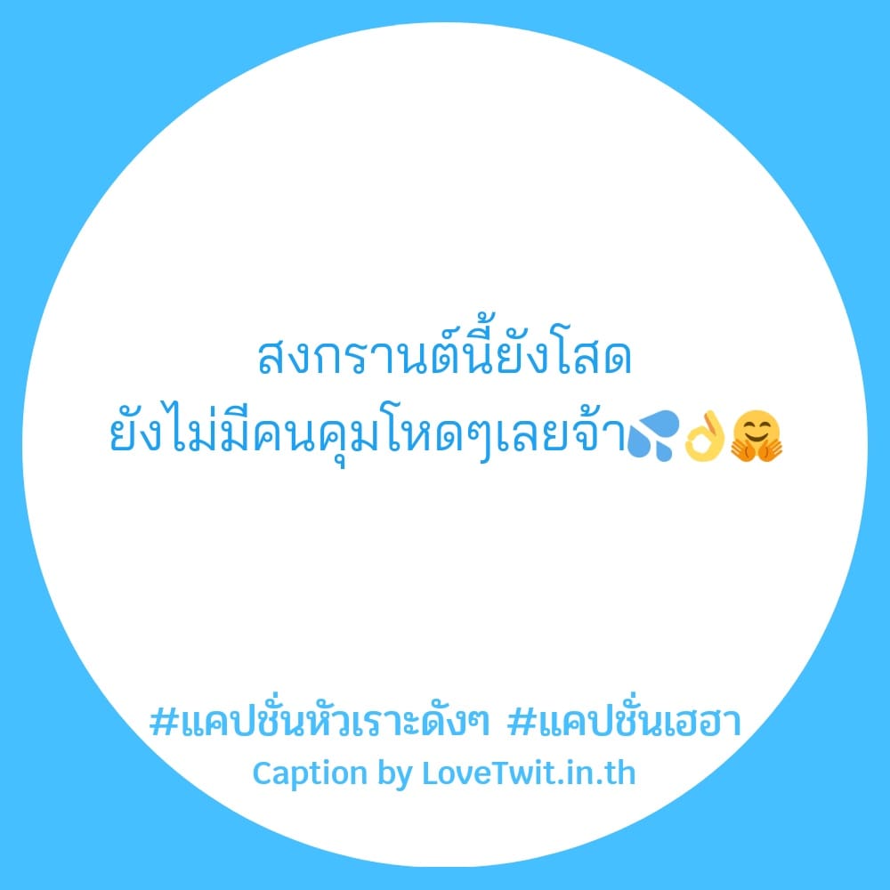 🍧 คำคมแค่ปชั่นฮาๆคลายเครียด แคปชั่นสายฮา จากชาวไลน์