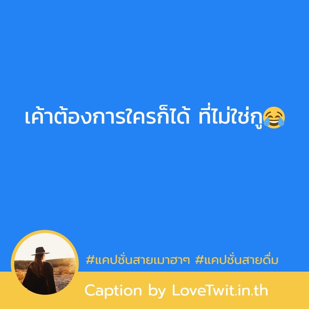 🙈 แคปชั่นแค่ปชั่นจิบเบียร์เบาๆ เรียกไลก์เพียบ