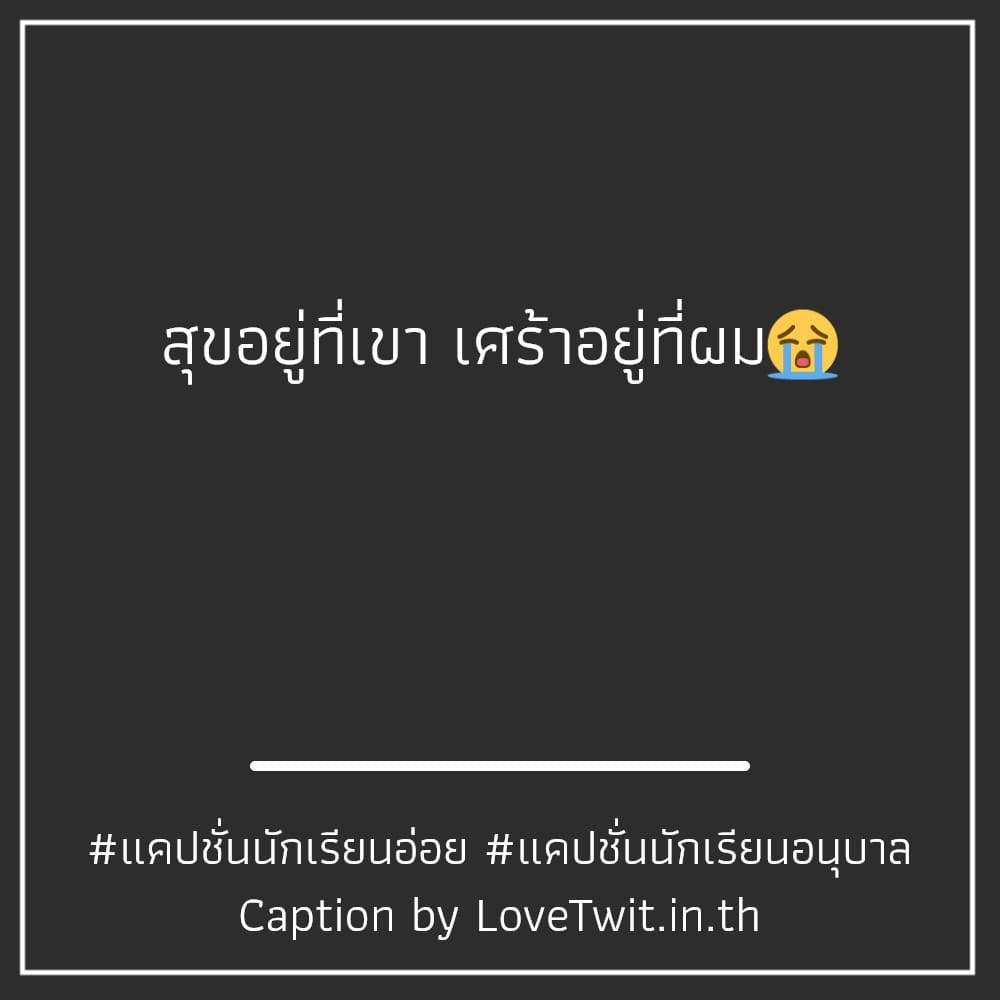 😣 แคปชั่นนักเรียนกับครู ฮิตติดเทรนด์