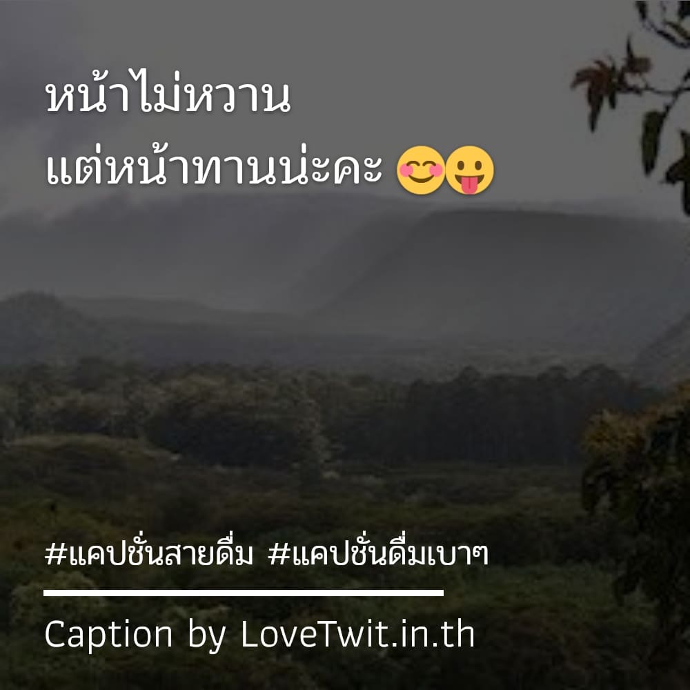 😪 แคปชั่นวงเหล้าอ่อยๆ จากไอจี ไม่แชร์ไม่ได้ละนะ