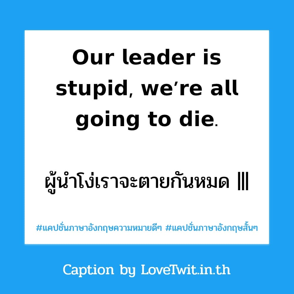 📠 คำคมแค่ปชั่น.ภาษาอังกฤษแซ่บๆ แคปชั่นอังกฤษคูลๆ ใครเป็นบ้าง??