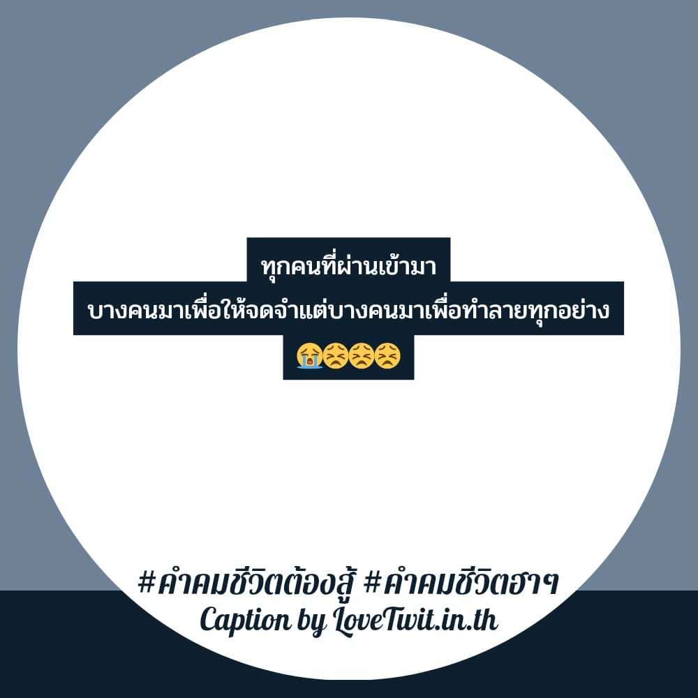 👋 คำคมชีวิตเด็ดๆ จาก Twitter ฮิตติดเทรนด์