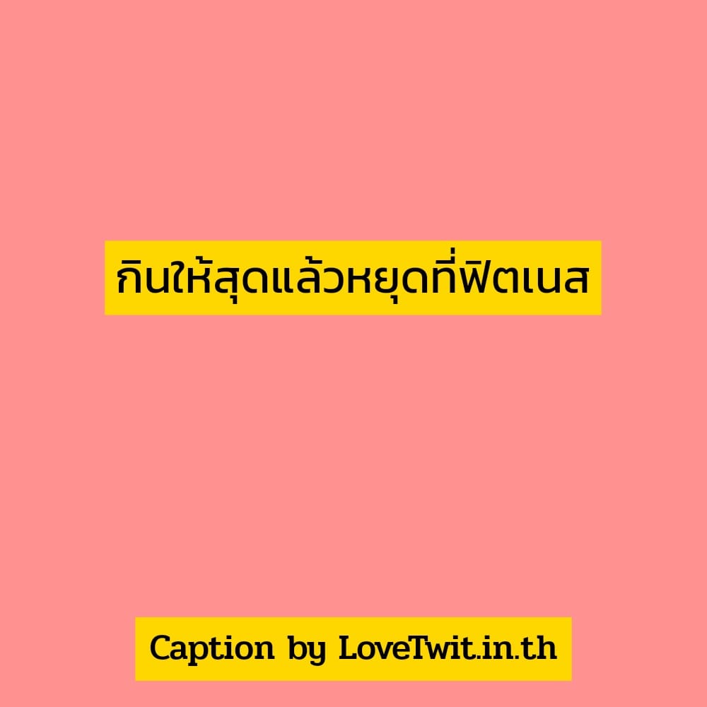 🃏 คำคมคําคมแรงบันดาลใจลดความอ้วน จากเฟสบุค