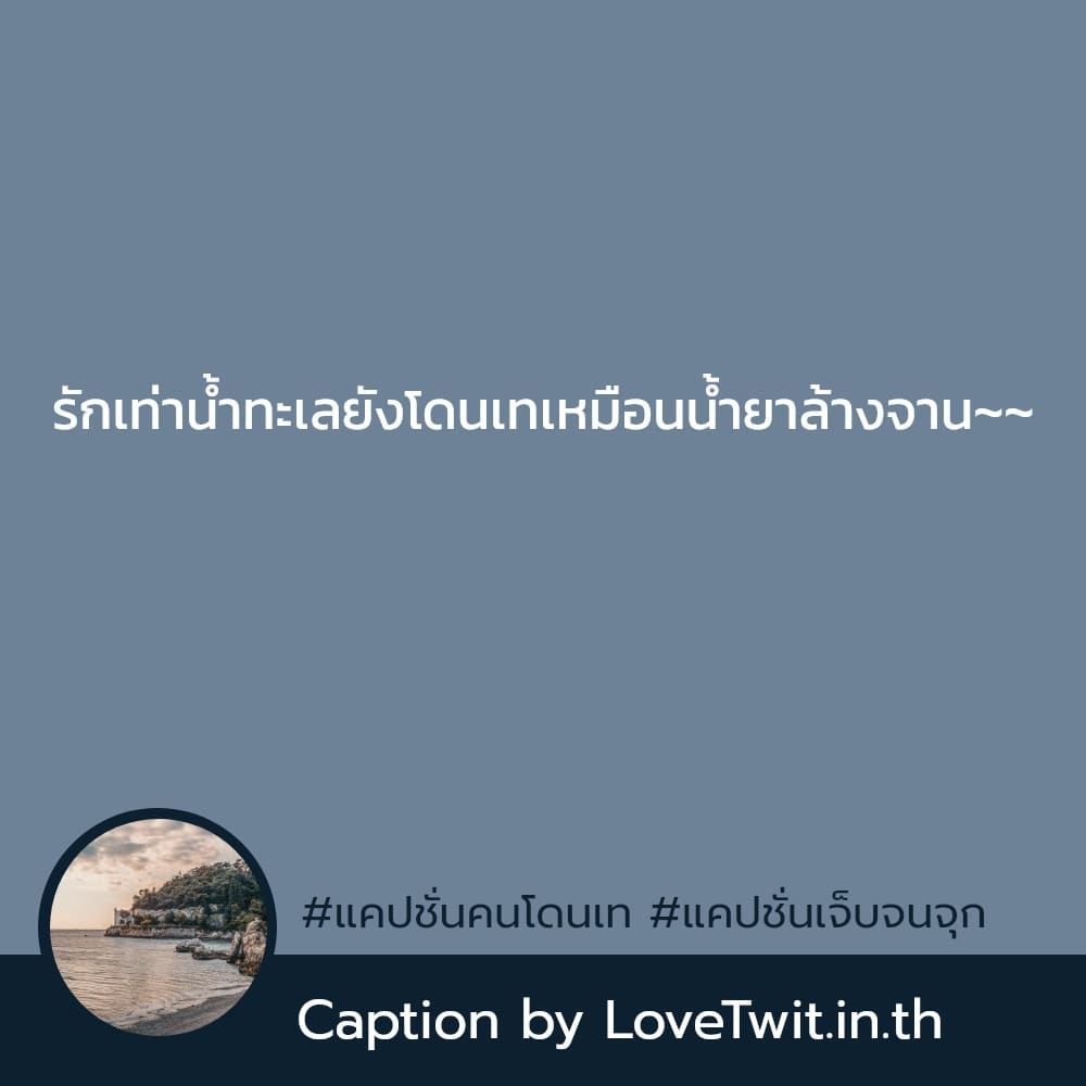 🈯 แคปชั่นเจ็บจนจุก โพสต์เล้ย