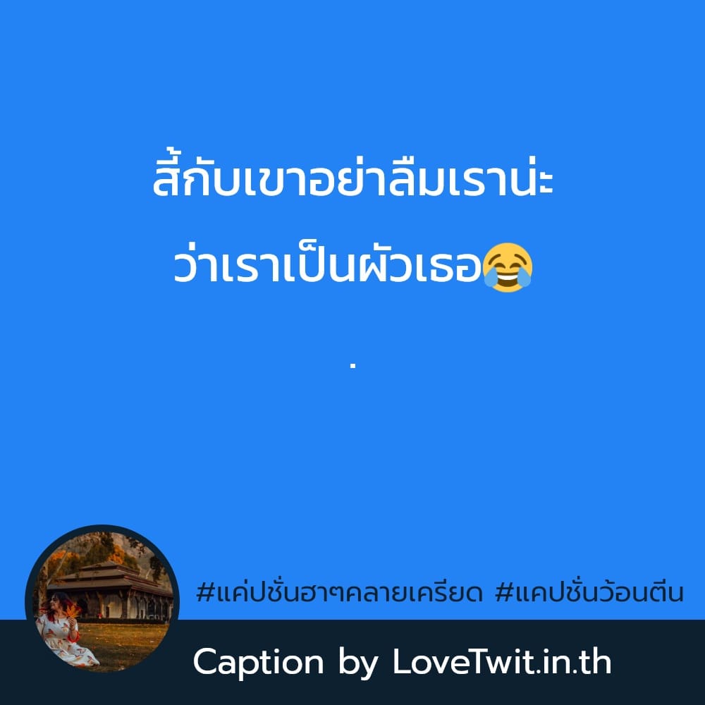 🐁 แคปชั่นสายฮา ไม่โพสต์ได้ไง?