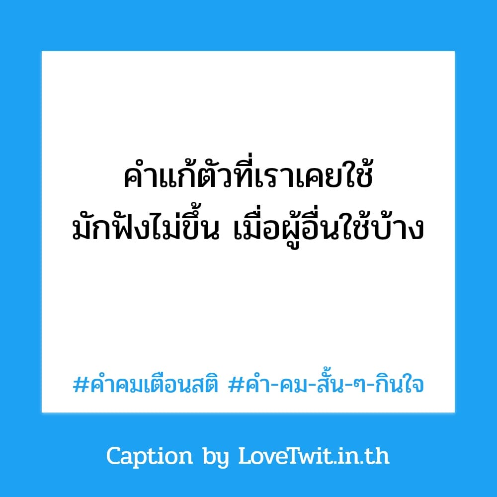 📉 คำคมเตือนสติ จากชาว Social ถูกใจไหม?