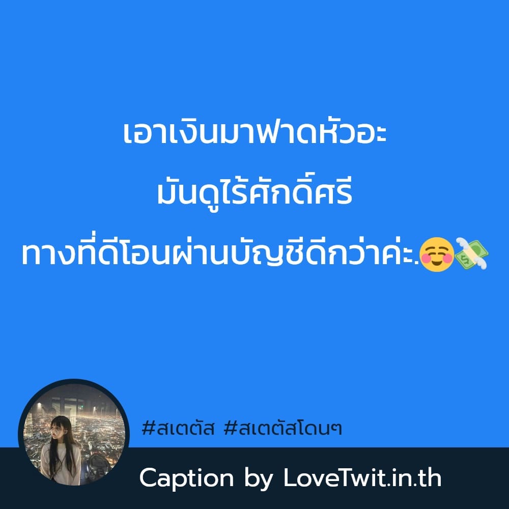 📩 แคปชั่นใหม่ๆ ต้องแชร์แน่นอน