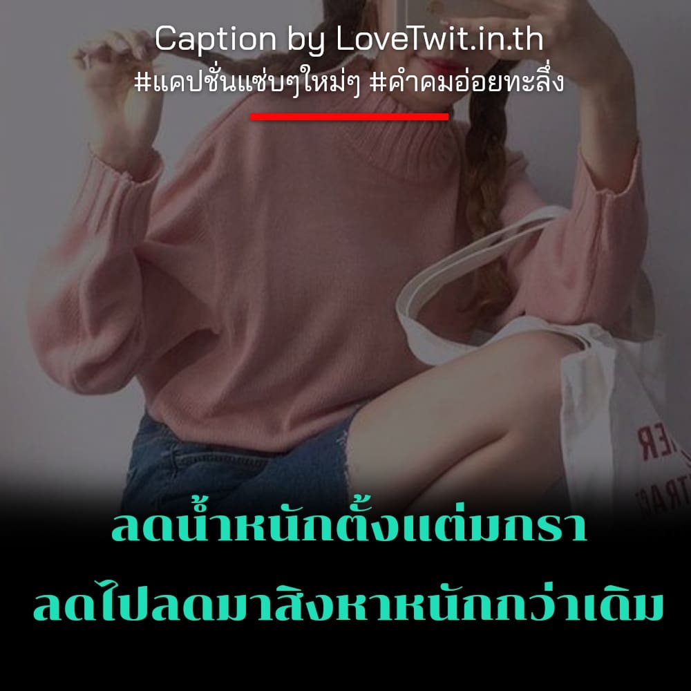 🚟 คำคมคําคมอ่อยน่ารักๆ เรียก Like เพียบ