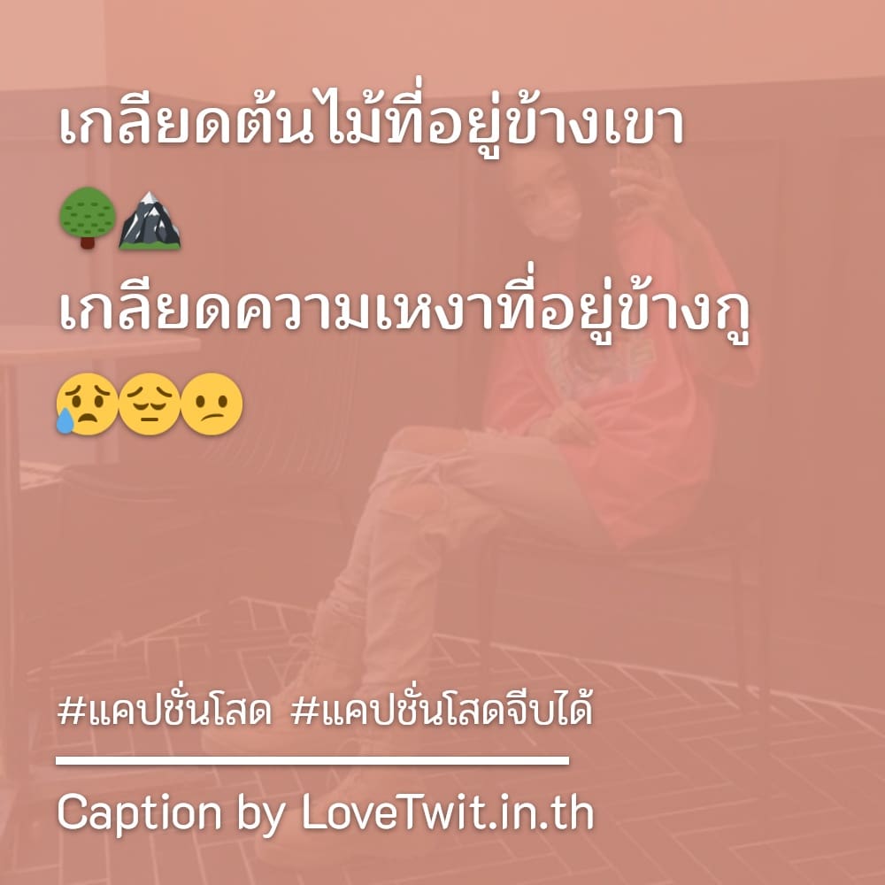 🍛 แคปชั่นโสด แคปชั่นคนโสดสั้นๆ จาก Line ต้องแชร์แน่นอน