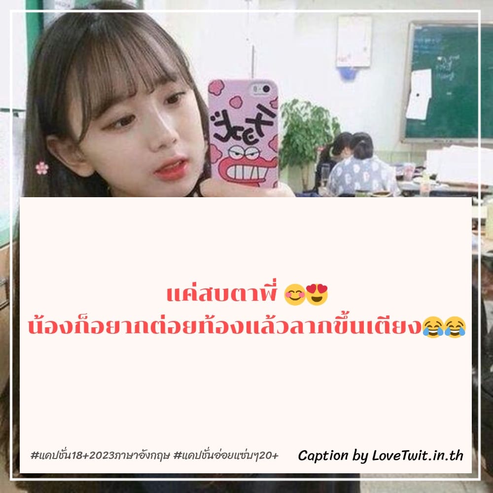 📜 แคปชั่นอ่อยแฟน แคปชั่น18บวก จากชาวเฟสบุ๊ค