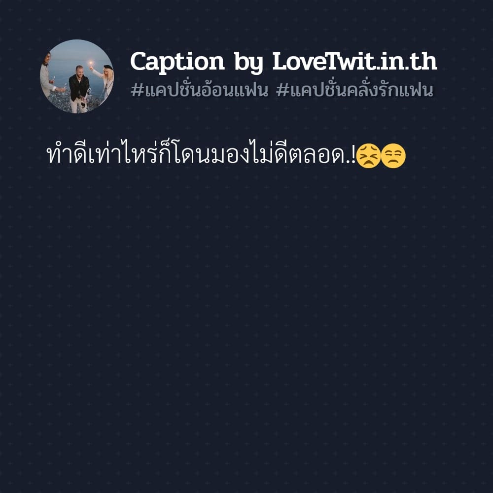 💐 แคปชั่นรักแฟนกวนๆ แคปชั่นคลั่งรักแฟน จาก Facebook