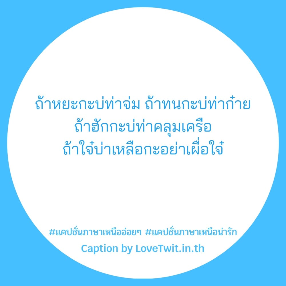 👣 คำคมคําคมภาษาเหนือกวนๆ แคปชั่นภาษาเหนือน่ารัก