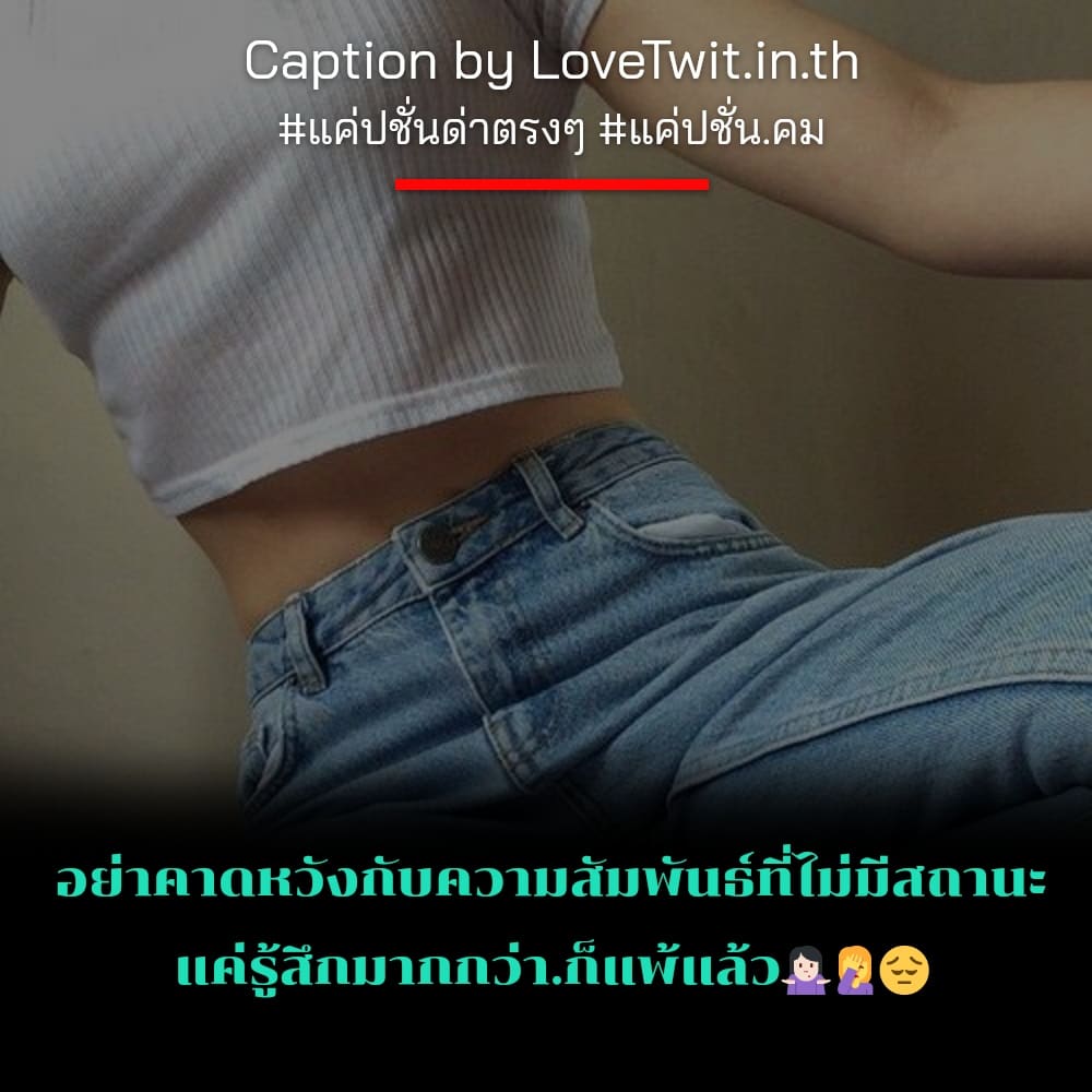 😤 สเตตัสแค่ปชั่น.เอาใจลงไปเล่น คำคมคําคมสั้นๆกินใจ