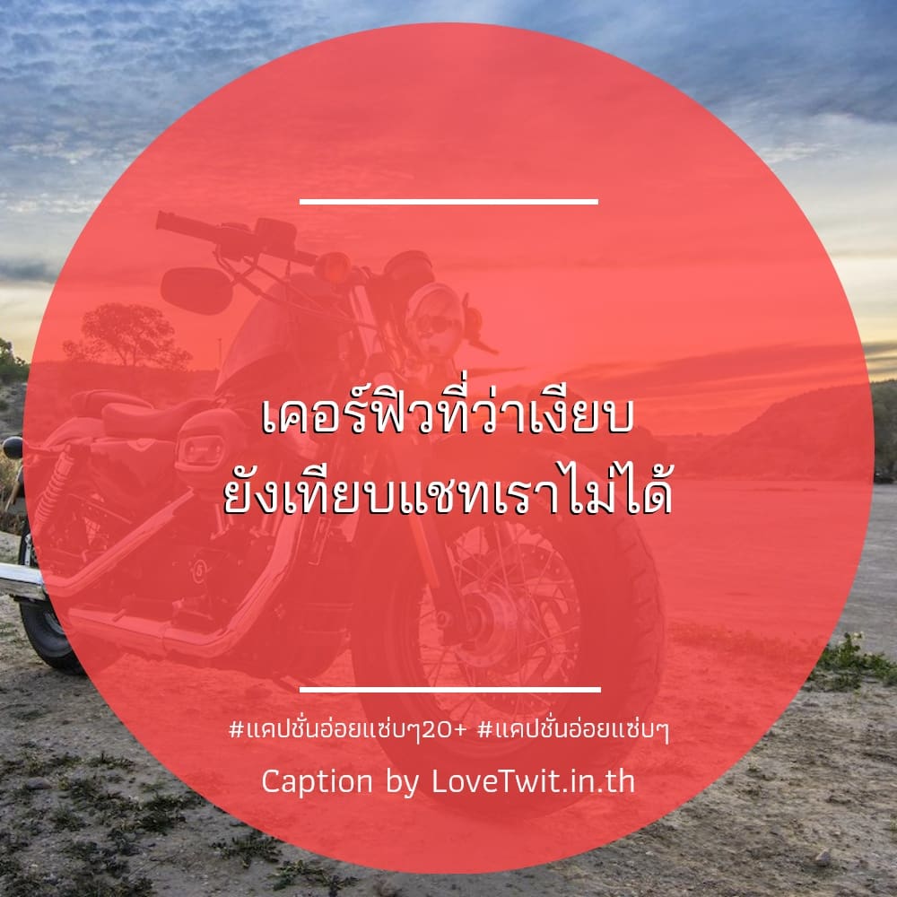 🚟 คำคมคําคมอ่อยน่ารักๆ เรียก Like เพียบ