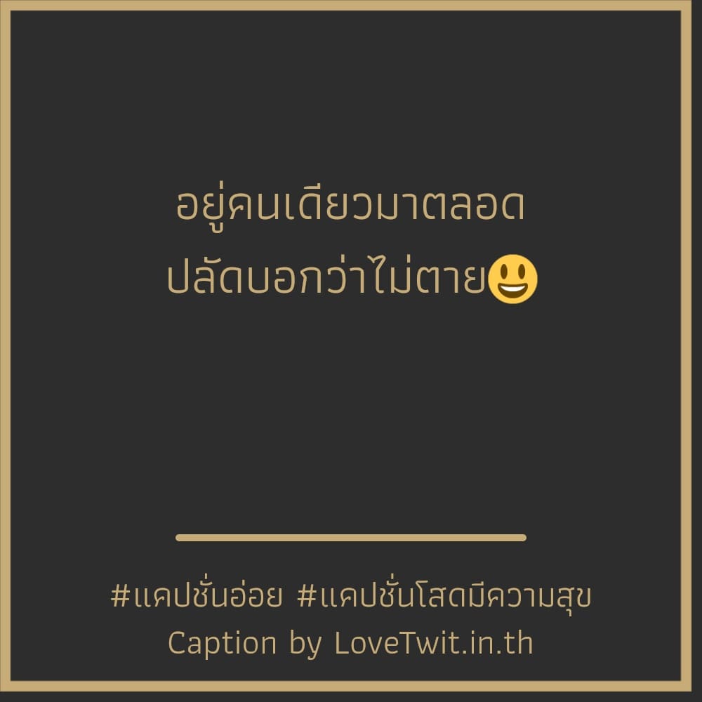 🍛 แคปชั่นโสด แคปชั่นคนโสดสั้นๆ จาก Line ต้องแชร์แน่นอน