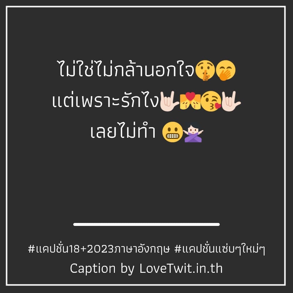 🚵 แคปชั่นเด็ดๆแรงๆ แคปชั่น18บวก โคตรจ๊าบ