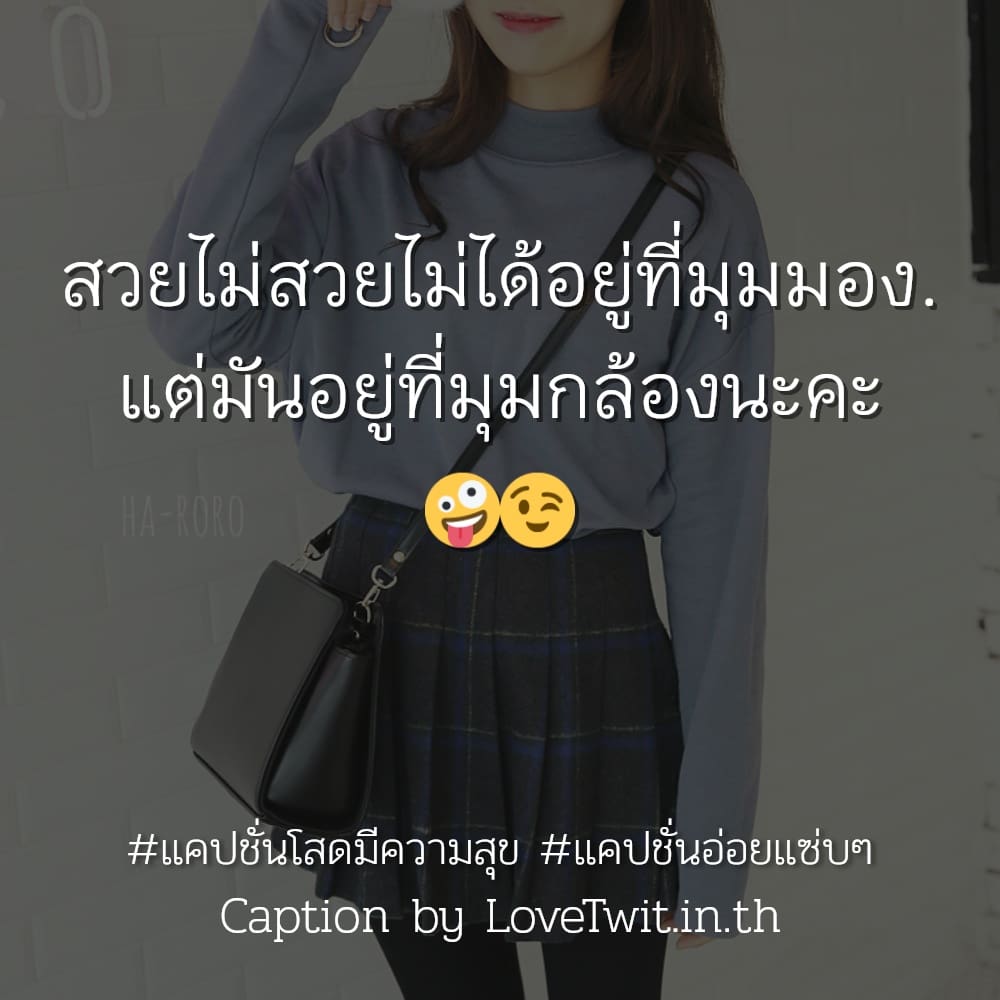 💰 แคปชั่นโสดจีบได้ แคปชั่นคนโสดกวนๆ