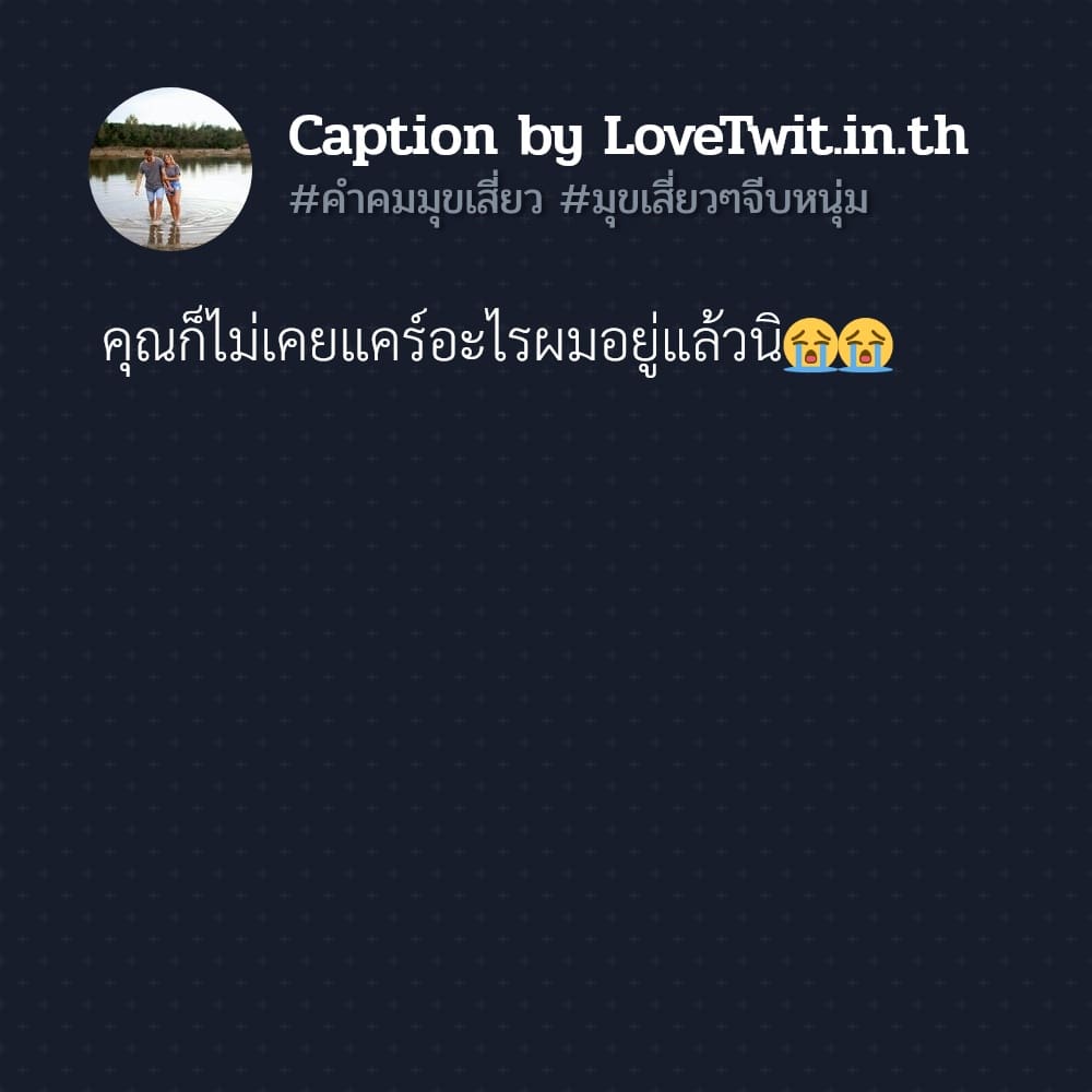 🔐 คำคมมุขเสี่ยว