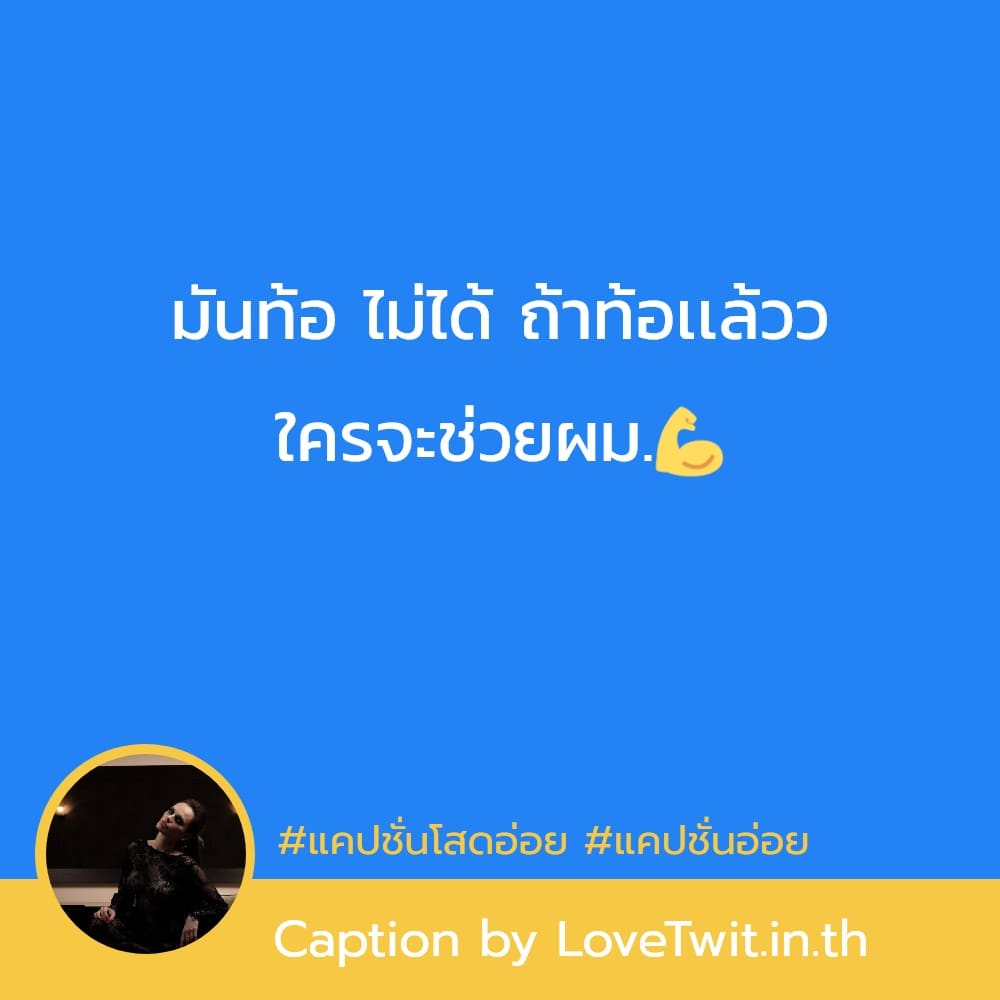 🍛 แคปชั่นโสด แคปชั่นคนโสดสั้นๆ จาก Line ต้องแชร์แน่นอน