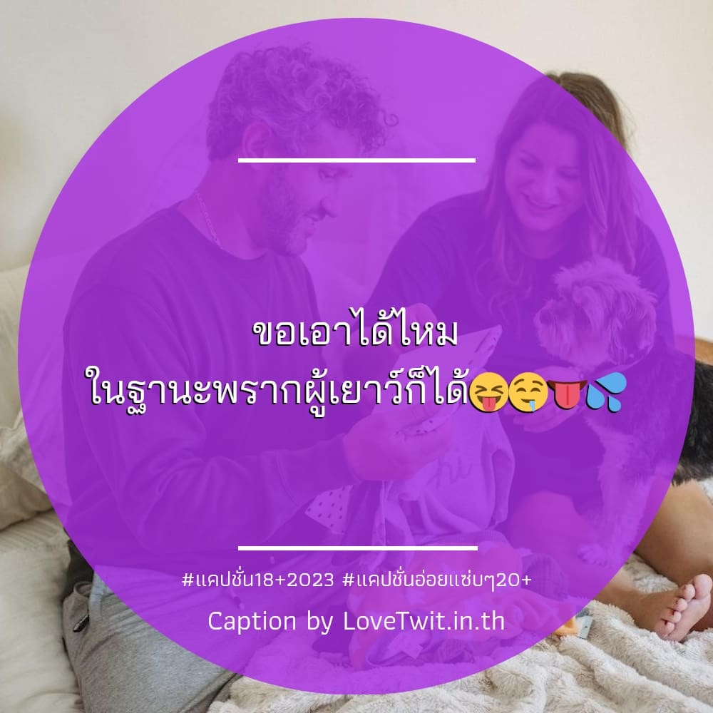 📜 แคปชั่นอ่อยแฟน แคปชั่น18บวก จากชาวเฟสบุ๊ค