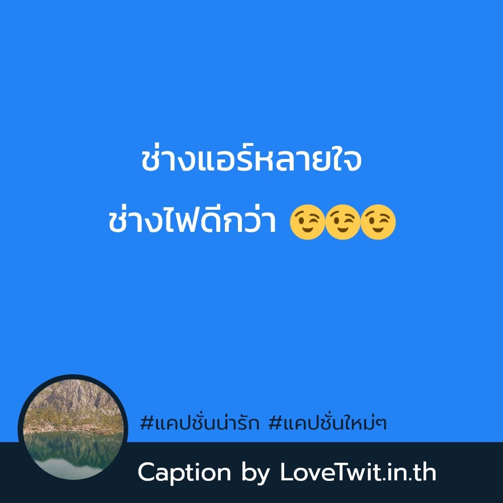 🚼 แคปชั่นว่างกวนๆ