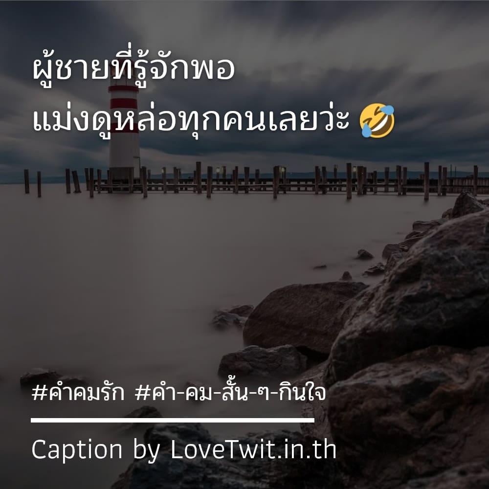 📔 แคปชั่นคํา-คม-สั้น-ๆ-กินใจ จากชาวเฟสบุค