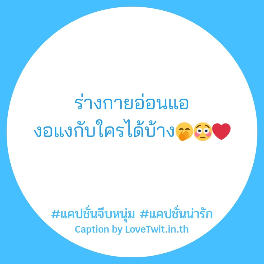 🍪 แคปชั่นมุขเสี่ยวหวั่นไหว จากชาว Social