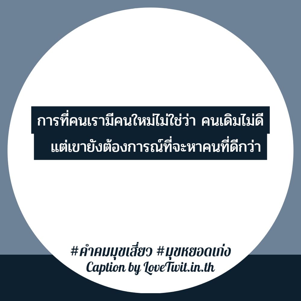 🔐 คำคมมุขเสี่ยว