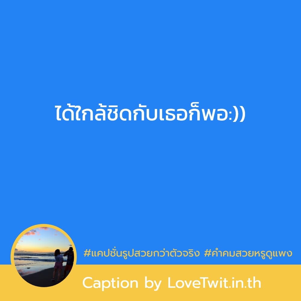 🔠 แคปชั่นรูปสวยกว่าตัวจริง คำคมคนสวย