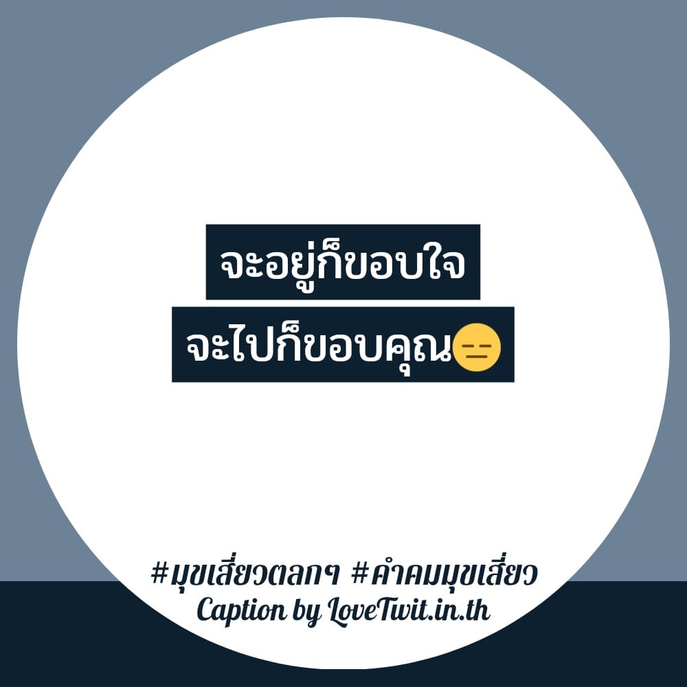 🔐 คำคมมุขเสี่ยว