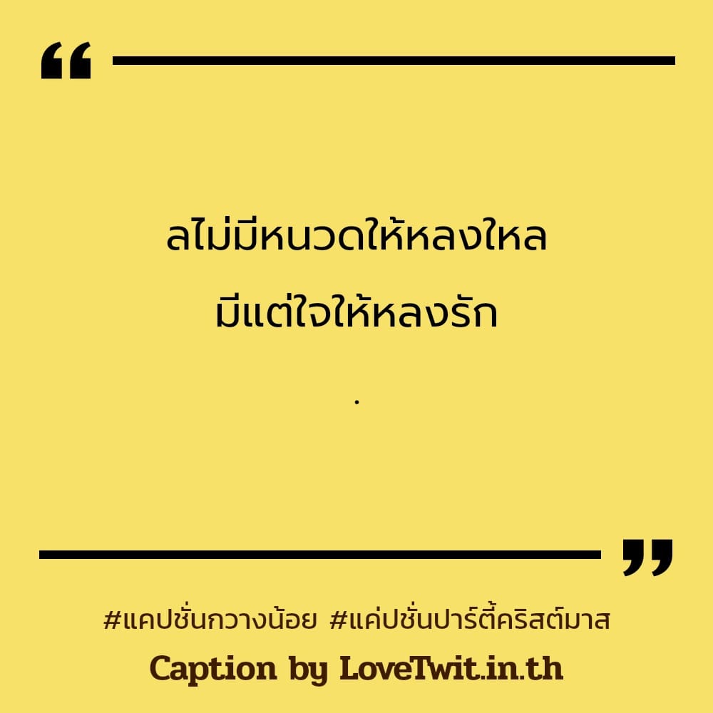 💧 คำคมแค่ปชั่น.คริสมาสภาษาอังกฤษ แคปชั่นกวางน้อย ใครเป็นบ้าง??