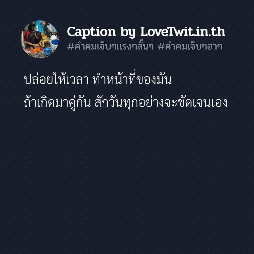 👇 แคปชั่นเจ็บๆจุกๆ แจ่มมาก