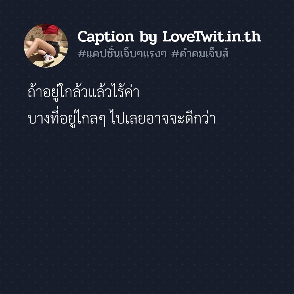 👇 แคปชั่นเจ็บๆจุกๆ แจ่มมาก