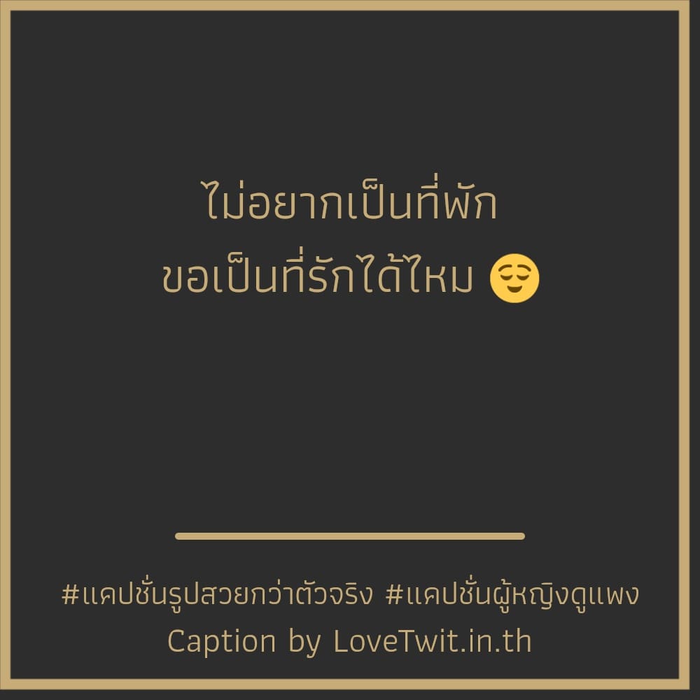 🔠 แคปชั่นรูปสวยกว่าตัวจริง คำคมคนสวย