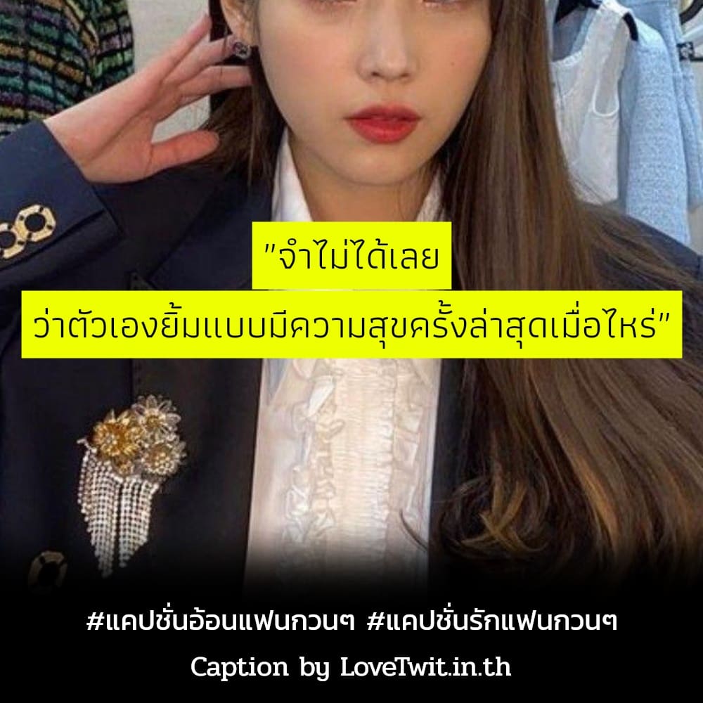 💐 แคปชั่นรักแฟนกวนๆ แคปชั่นคลั่งรักแฟน จาก Facebook