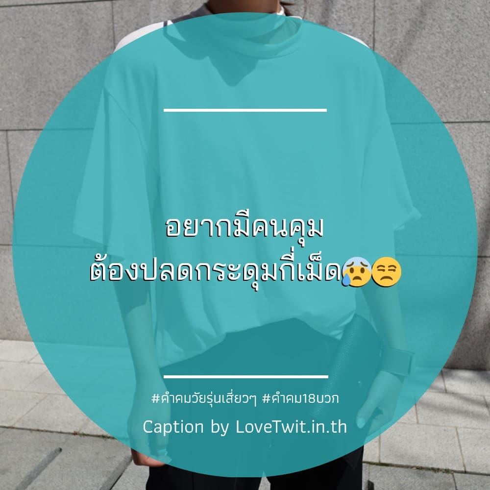 🔣 คำคมวัยรุ่นเสี่ยวๆ