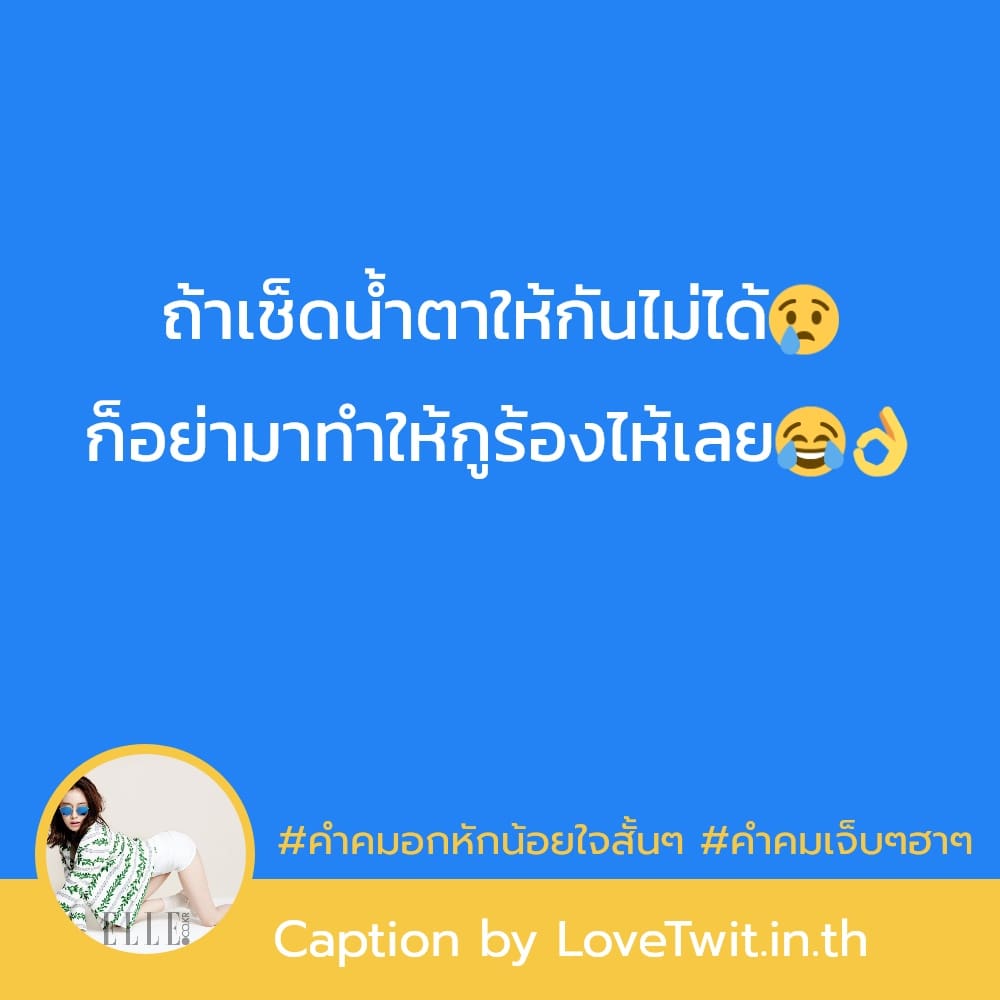 🈯 สเตตัสคําคมเจ็บๆฮาๆ