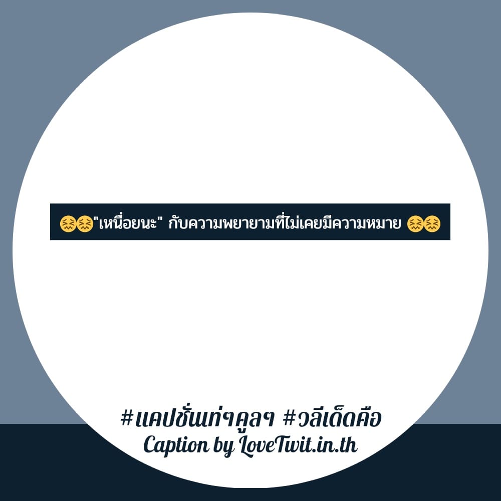 🚶 คำคมวลีเด็ดกวนๆ แคปชั่นเท่ๆคูลๆ แชร์ได้ไม่ต้องเขิน