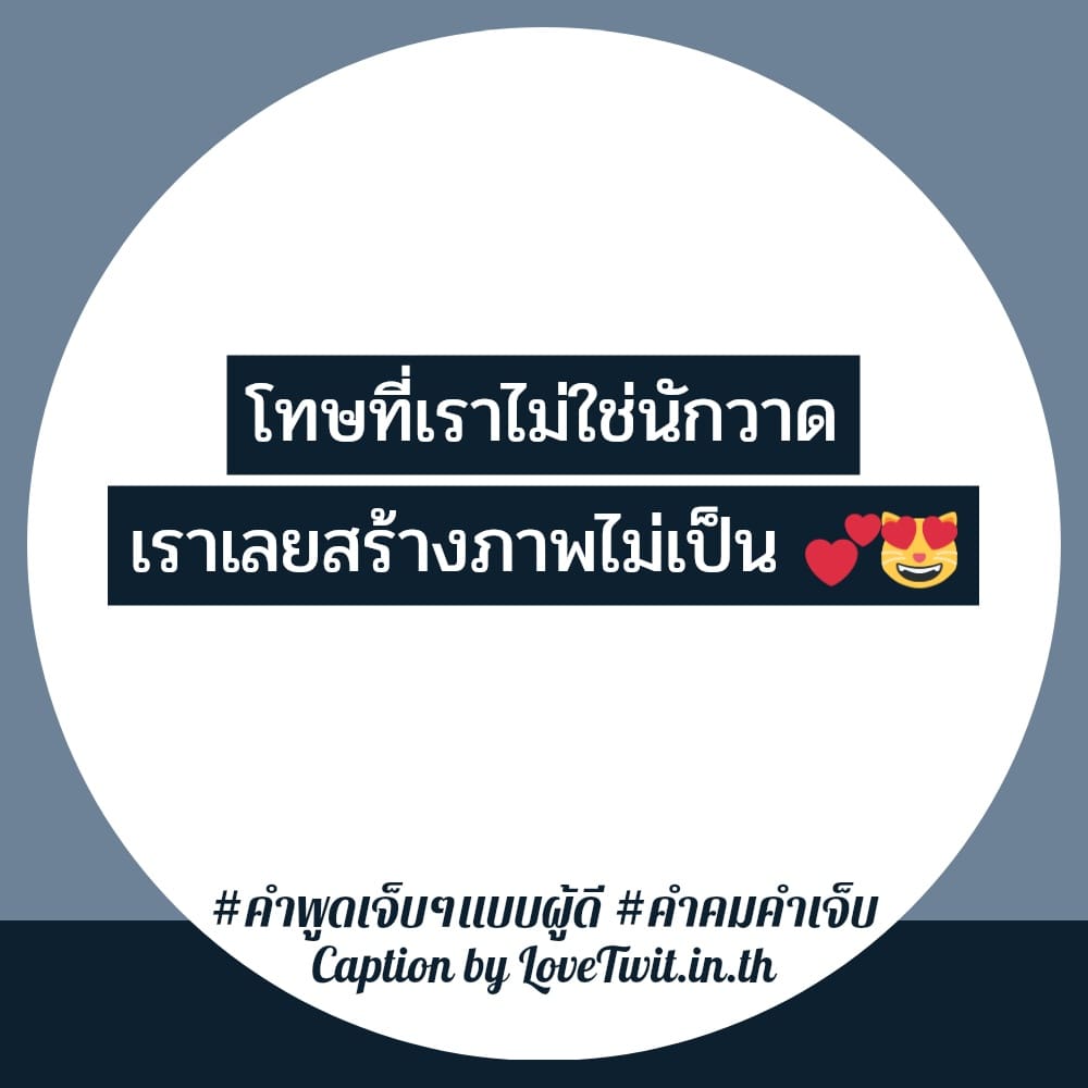 🈯 สเตตัสคําคมเจ็บๆฮาๆ