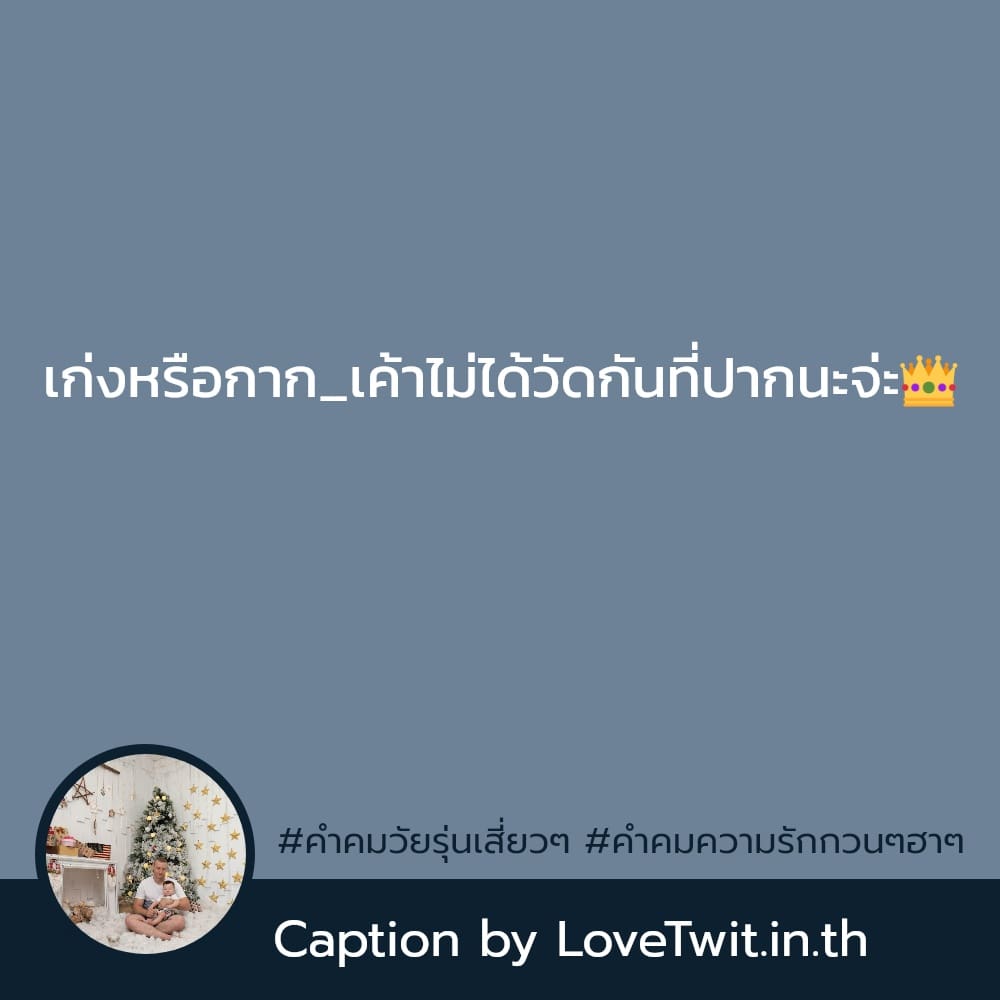 👂 คำคม182023 คำคมคําคมความรักกวนๆฮาๆ เข้ามาเลย