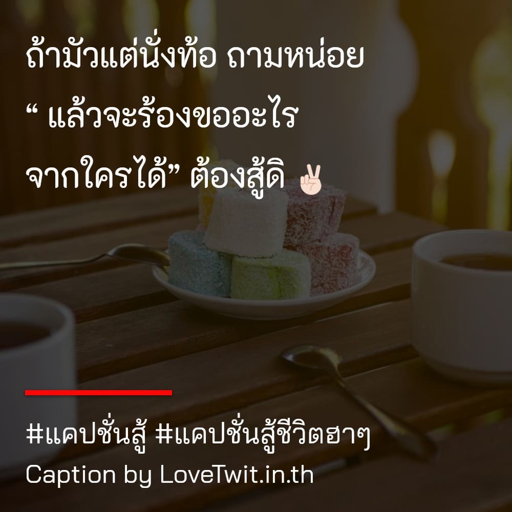 🚶 แคปชั่นชีวิตง่ายๆ แคปชั่นสู้ ใครเป็นบ้าง??