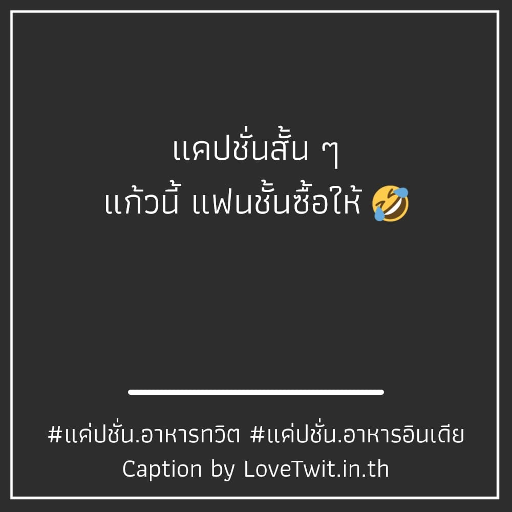 📪 คำคมจิ้มจุ่ม โพสต์เล้ย