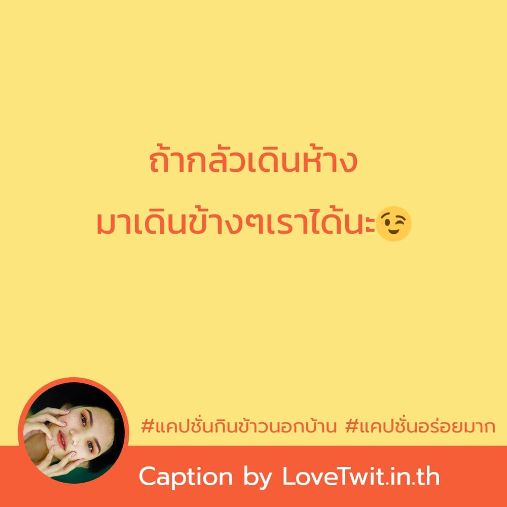 👲 แคปชั่นกินข้าวนอกบ้าน แคปชั่นกินแซ่บๆ โพสต์เล้ย